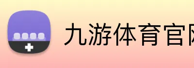 九游体育官网 logo